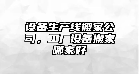 設備生產(chǎn)線(xiàn)搬家公司，工廠(chǎng)設備搬家哪家好