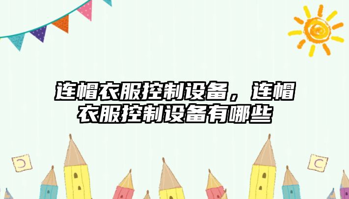 連帽衣服控制設備，連帽衣服控制設備有哪些