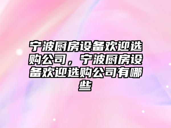 寧波廚房設備歡迎選購公司，寧波廚房設備歡迎選購公司有哪些
