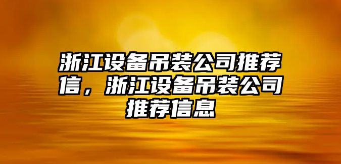浙江設備吊裝公司推薦信，浙江設備吊裝公司推薦信息