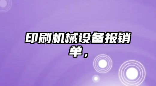 印刷機械設備報銷(xiāo)單，