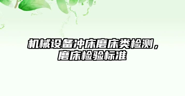 機械設備沖床磨床類(lèi)檢測，磨床檢驗標準