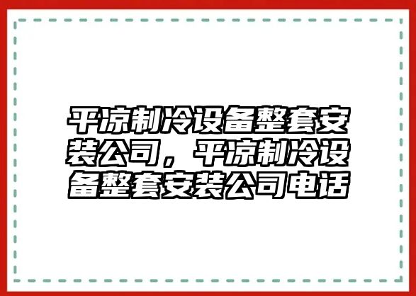 平?jīng)鲋评湓O備整套安裝公司，平?jīng)鲋评湓O備整套安裝公司電話(huà)