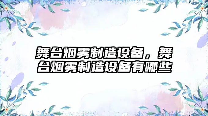 舞臺煙霧制造設備，舞臺煙霧制造設備有哪些