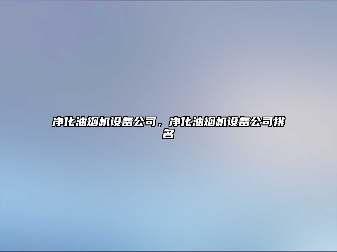 凈化油煙機設備公司，凈化油煙機設備公司排名