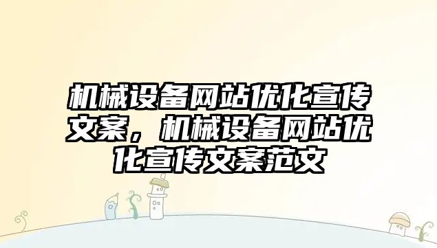 機械設備網(wǎng)站優(yōu)化宣傳文案，機械設備網(wǎng)站優(yōu)化宣傳文案范文