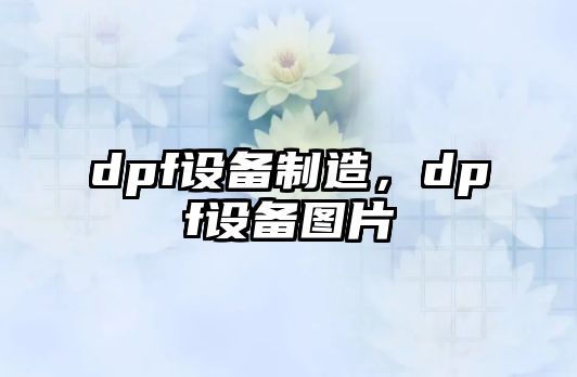 dpf設備制造，dpf設備圖片