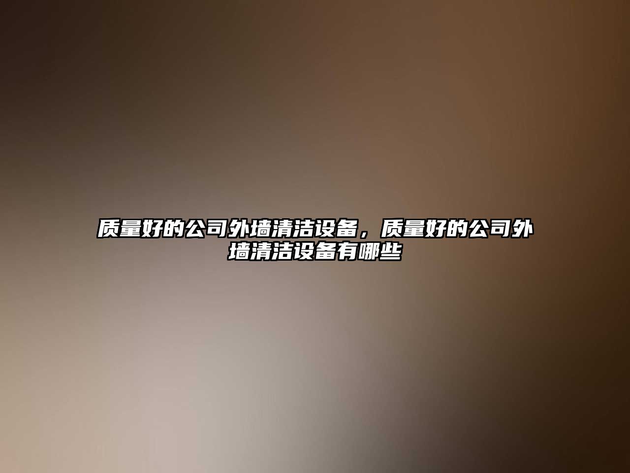 質(zhì)量好的公司外墻清潔設備，質(zhì)量好的公司外墻清潔設備有哪些