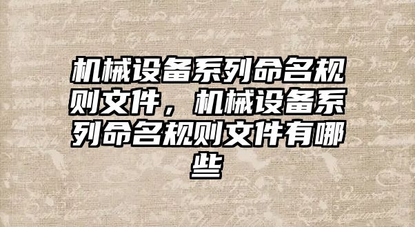 機械設備系列命名規則文件，機械設備系列命名規則文件有哪些