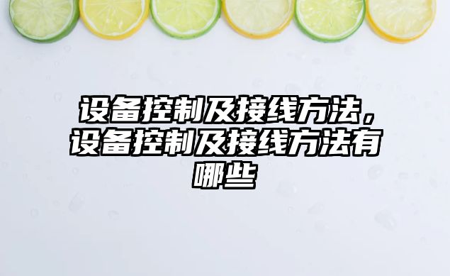 設備控制及接線(xiàn)方法，設備控制及接線(xiàn)方法有哪些