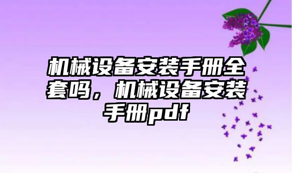 機械設備安裝手冊全套嗎，機械設備安裝手冊pdf
