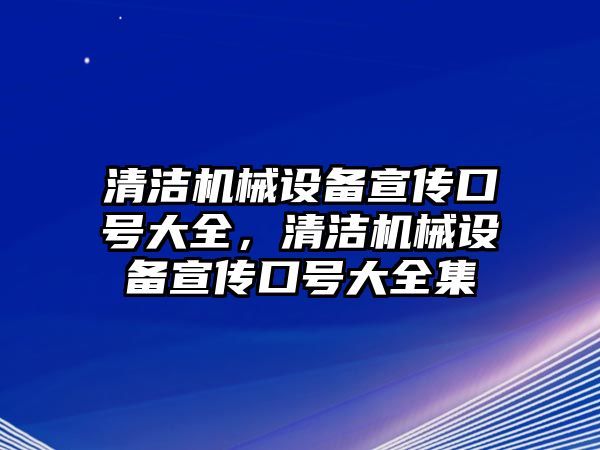 清潔機械設備宣傳口號大全，清潔機械設備宣傳口號大全集