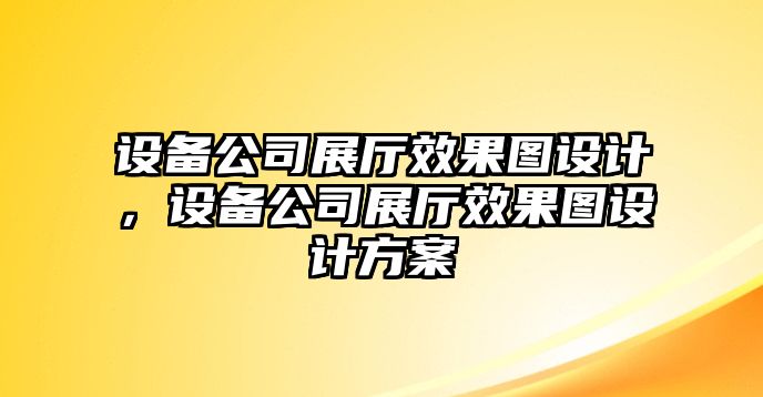 設備公司展廳效果圖設計，設備公司展廳效果圖設計方案