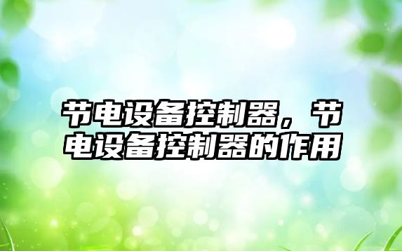 節電設備控制器，節電設備控制器的作用