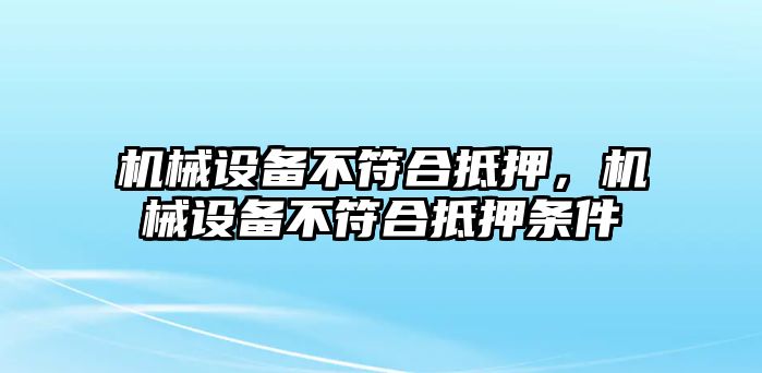 機械設備不符合抵押，機械設備不符合抵押條件