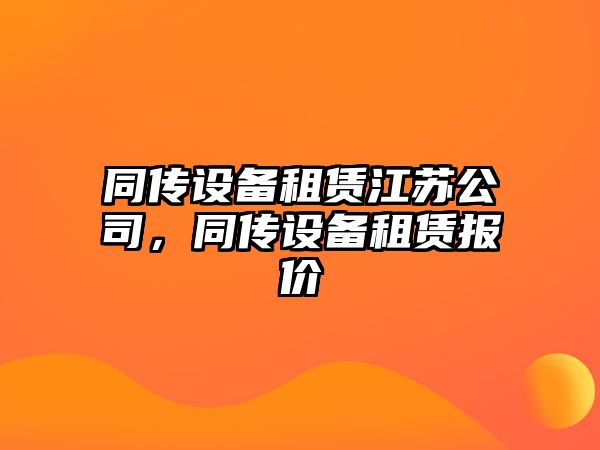 同傳設備租賃江蘇公司，同傳設備租賃報價(jià)