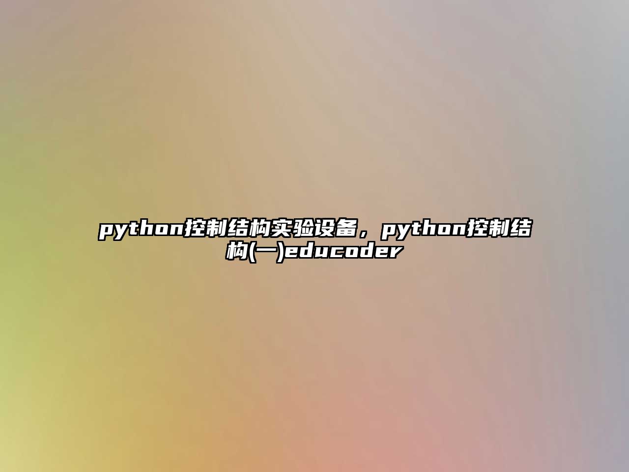 python控制結構實(shí)驗設備，python控制結構(一)educoder