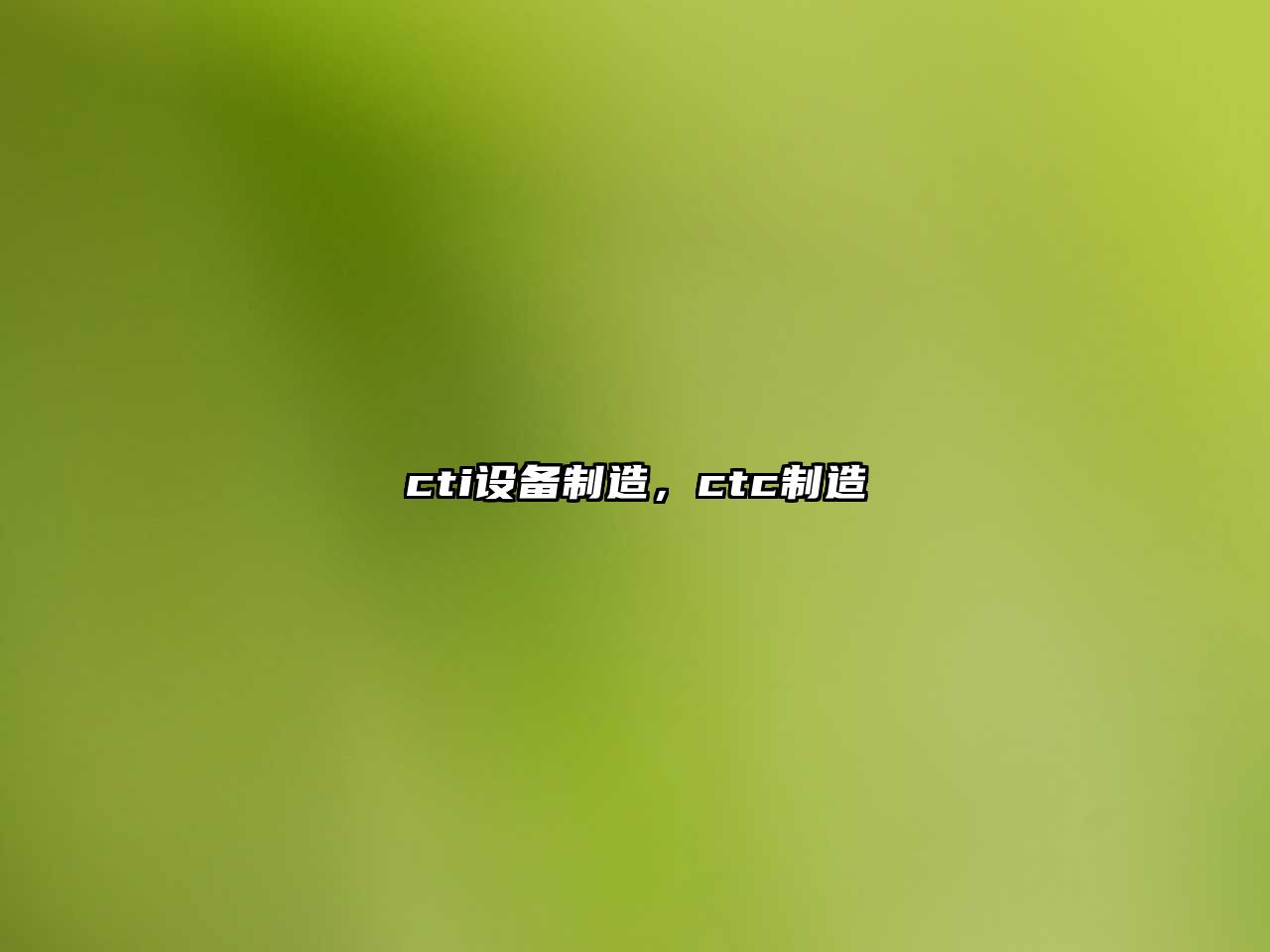 cti設備制造，ctc制造