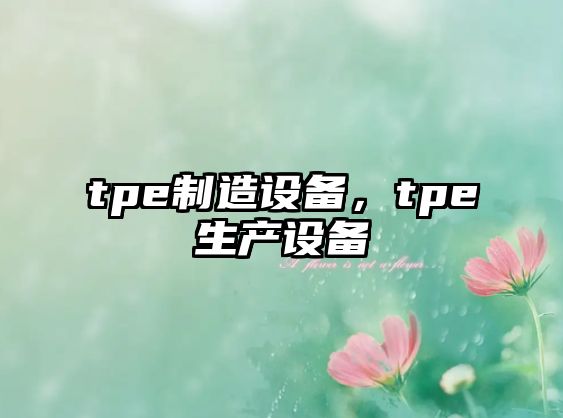 tpe制造設備，tpe生產(chǎn)設備