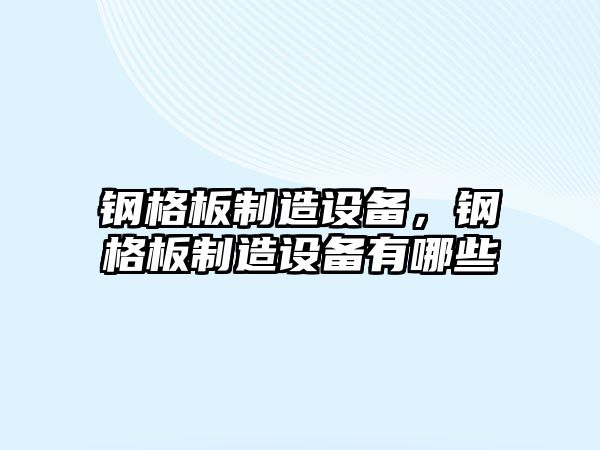 鋼格板制造設備，鋼格板制造設備有哪些
