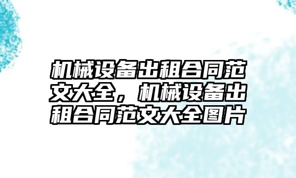 機械設備出租合同范文大全，機械設備出租合同范文大全圖片