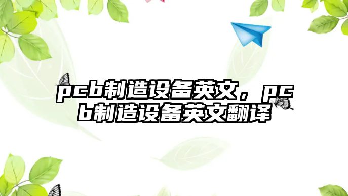 pcb制造設備英文，pcb制造設備英文翻譯