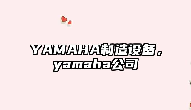 YAMAHA制造設備，yamaha公司