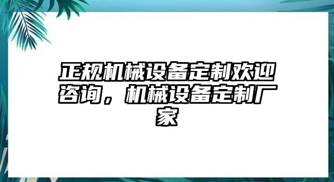 正規機械設備定制歡迎咨詢(xún)，機械設備定制廠(chǎng)家