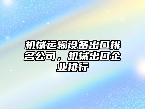 機械運輸設備出口排名公司，機械出口企業(yè)排行