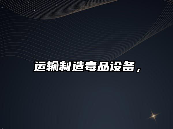 運輸制造毒品設備，
