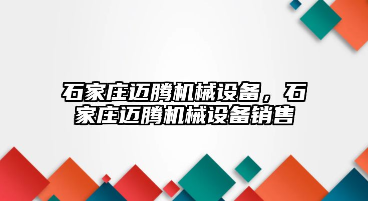 石家莊邁騰機械設備，石家莊邁騰機械設備銷(xiāo)售