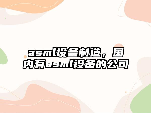 asml設備制造，國內有asml設備的公司