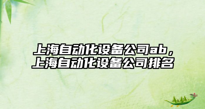 上海自動(dòng)化設備公司ab，上海自動(dòng)化設備公司排名