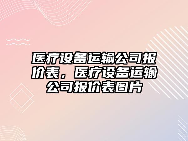 醫療設備運輸公司報價(jià)表，醫療設備運輸公司報價(jià)表圖片