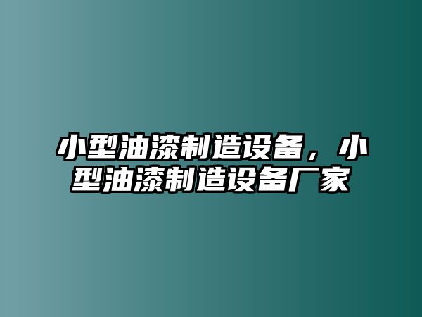 小型油漆制造設備，小型油漆制造設備廠(chǎng)家