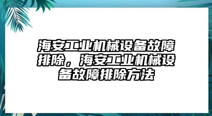 海安工業(yè)機械設備故障排除，海安工業(yè)機械設備故障排除方法
