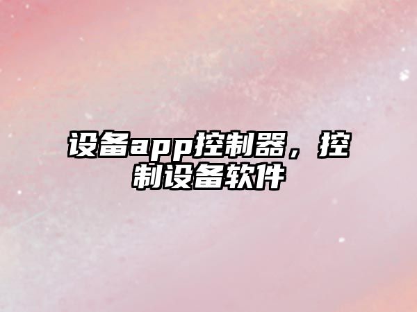 設備app控制器，控制設備軟件