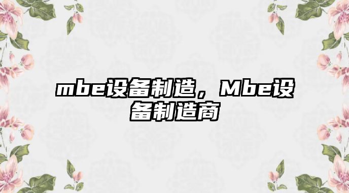 mbe設備制造，Mbe設備制造商