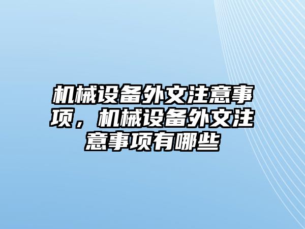 機械設備外文注意事項，機械設備外文注意事項有哪些