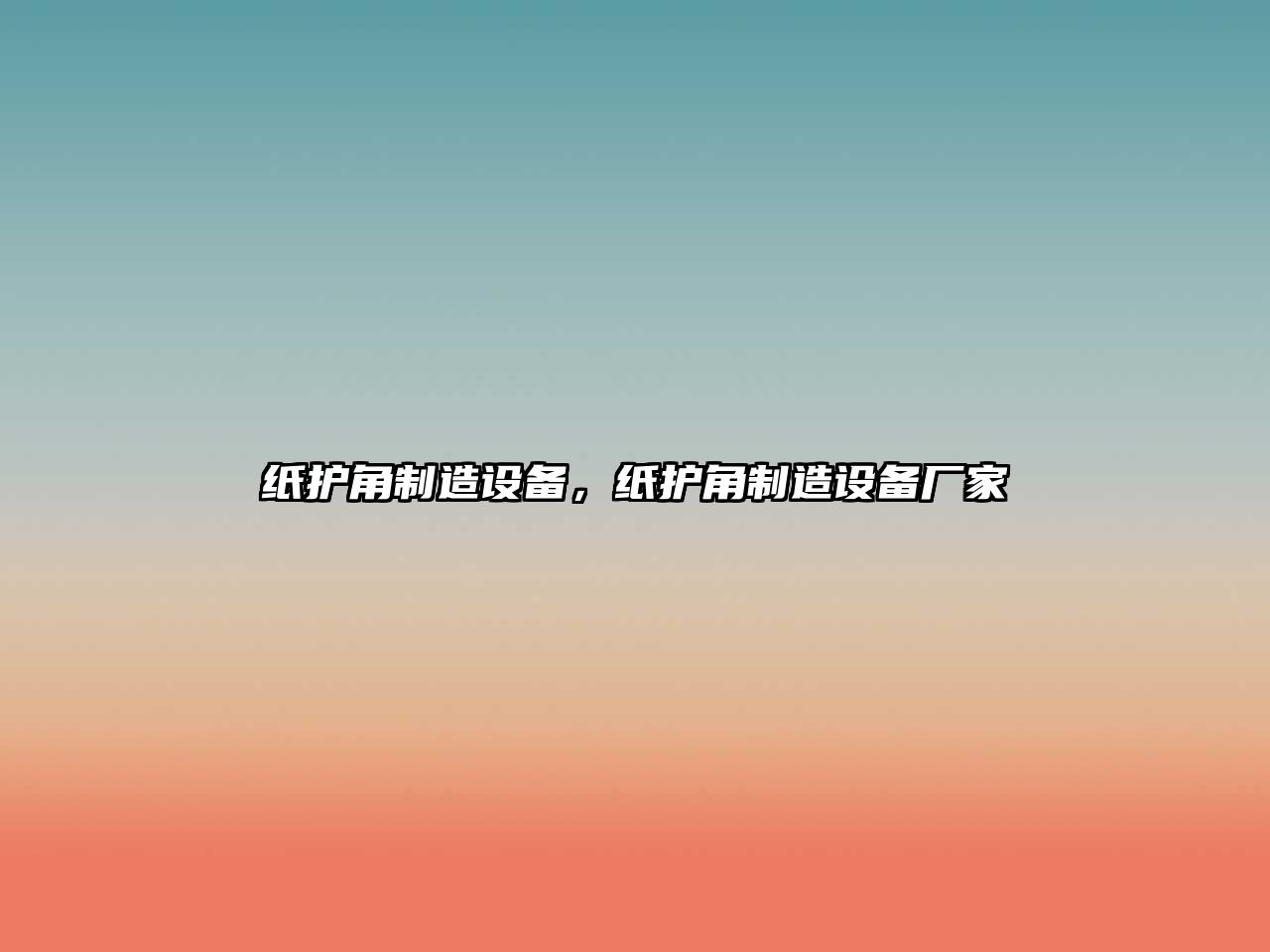 紙護角制造設備，紙護角制造設備廠(chǎng)家