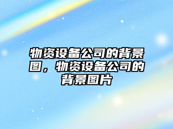 物資設備公司的背景圖，物資設備公司的背景圖片