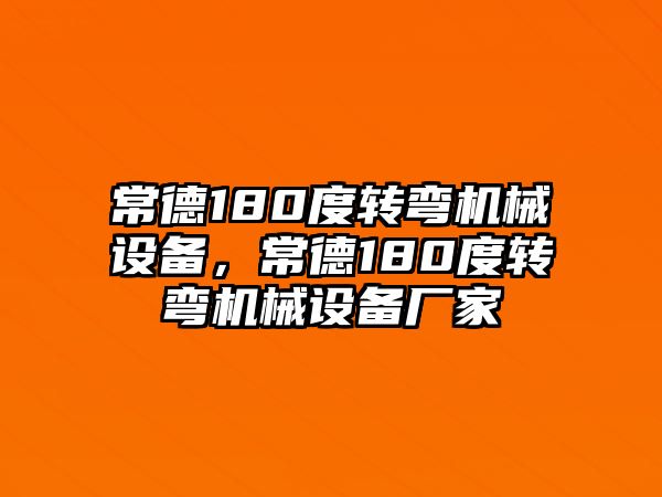 常德180度轉彎機械設備，常德180度轉彎機械設備廠(chǎng)家