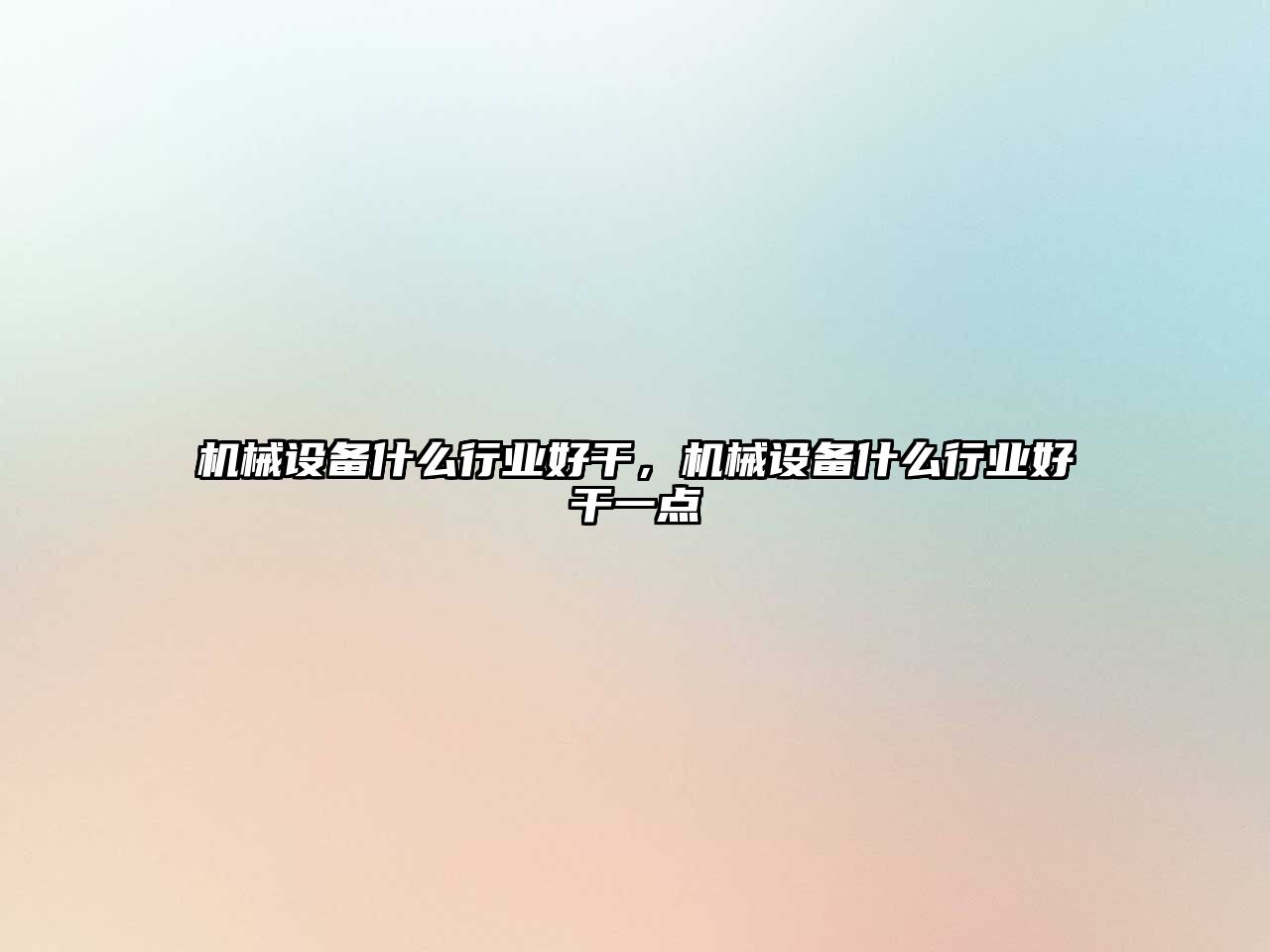 機械設備什么行業(yè)好干，機械設備什么行業(yè)好干一點(diǎn)