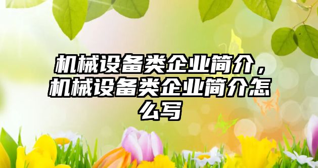 機械設備類(lèi)企業(yè)簡(jiǎn)介，機械設備類(lèi)企業(yè)簡(jiǎn)介怎么寫(xiě)