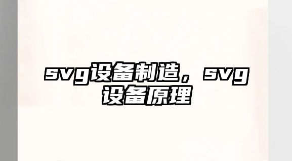 svg設備制造，svg設備原理