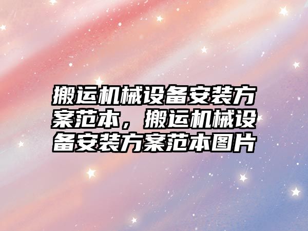 搬運機械設備安裝方案范本，搬運機械設備安裝方案范本圖片