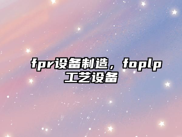 fpr設備制造，foplp工藝設備