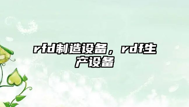 rfd制造設備，rdf生產(chǎn)設備