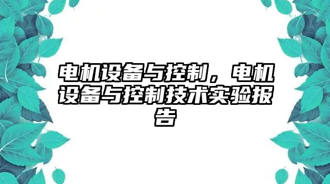 電機設備與控制，電機設備與控制技術(shù)實(shí)驗報告