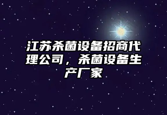江蘇殺菌設備招商代理公司，殺菌設備生產(chǎn)廠(chǎng)家